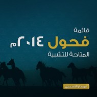 نموذج: قائمة فحول ٢٠١٤ المتاحة للتشبية