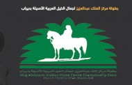الموقع الإلكتروني لبطولة مركز الملك عبدالعزيز لجمال الخيل العربية الأصيلة