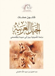 صفة (الَمذْبح، والسَّالفة) في الفرس العربي بالصور التوضيحية
