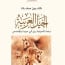 قانون (العِتْق) وعلاقته بالخيل العربية الحديثة