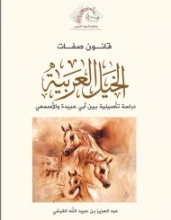 سلسلة دروس شرح كتاب: (قانون صفات الخيل العربية) – سبب تأليف الكتاب وغايته