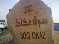 بطولة جمال الخيل العربية سعودية الاصل والمنشأ بسوق عكاظ