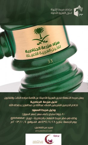 مزاد مزرعة الجنادرية