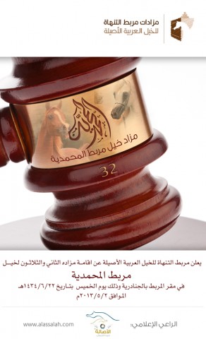 مزاد خيل مربط المحمدية