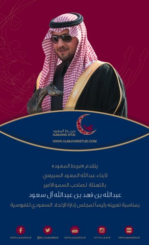 تهنئة المعود للأمير عبدالله بن فهد