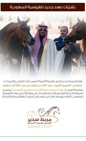 تهنئة مربط سدير للأمير عبدالله بن فهد