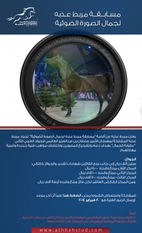 مسابقة مربط عذبه لجمال الصورة الضوئية