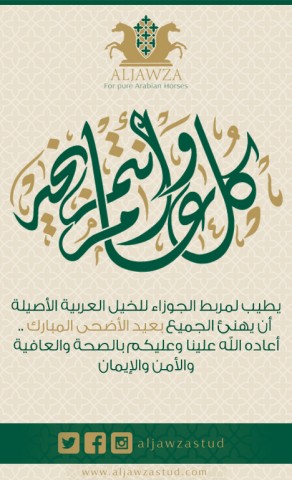 معايدة مربط الجوزاء