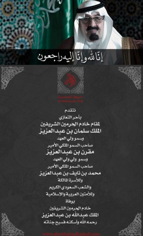 تعازي مربط المحمدية في وفاة الملك عبدالله بن عبدالعزيز