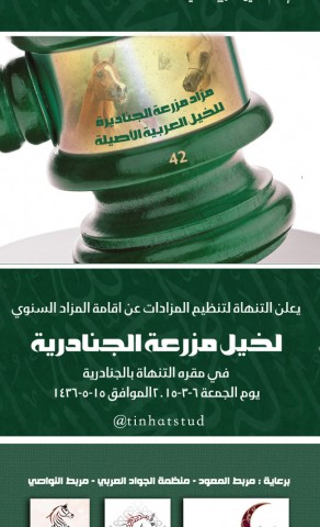 مزاد مربط التنهاة لخيل مزرعة الجنادرية ٢٠١٥