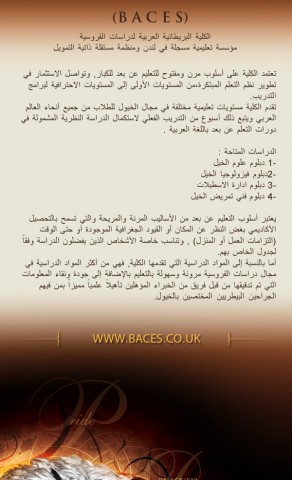 الكلية البريطانية العربية لدراسات الفروسية