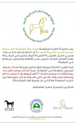 الموعد النهائي لسداد رسوم التسجيل في البطولة الوطنية السادسة لجمال الخيل العربية