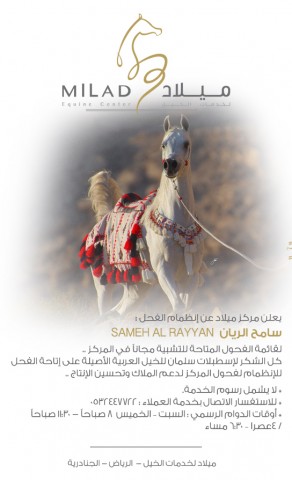 إنظمام الفحل سامح الريان لقائمة الفحول المتاحة للتشبية