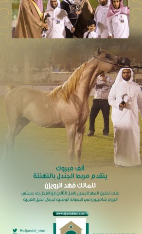 تهنئة مربط الجندل للمالك فهد الرويزن