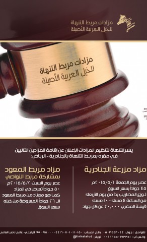 مزادات التنهاة | مزاد مزرعة الجنادرية ومربط المعود ٢٠١٥