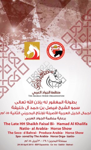 بطولة سمو الشيخ فيصل بن حمد آل خليفة رحمه الله بالبحرين لجمال الخيل العربية