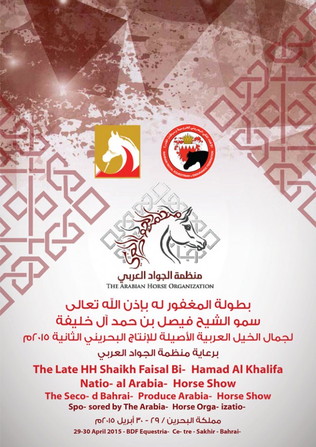 بطولة سمو الشيخ فيصل بن حمد آل خليفة رحمه الله بالبحرين لجمال الخيل العربية