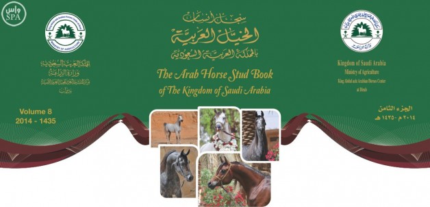 ” مركز الملك عبدالعزيز للخيل العربية يصدر النسخة الثامنة من كتاب ” سجل أنساب الخيل العربية بالمملكة