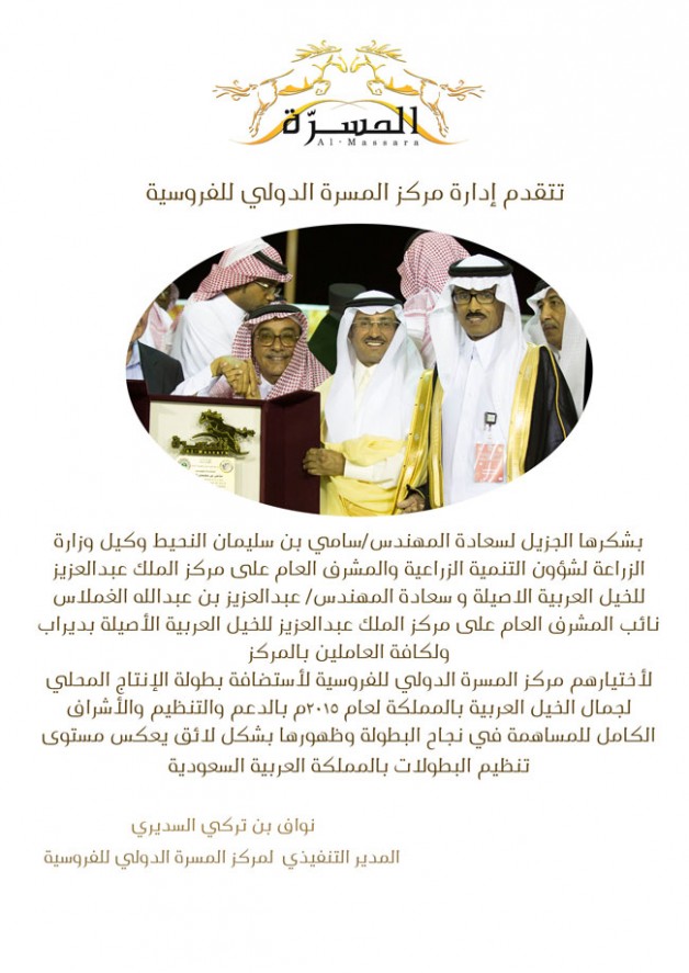 شكر من مركز المسرة لسامي النحيط