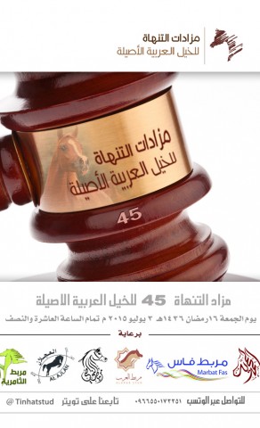 مزاد التنهاة ٤٥ للخيل العربية الأصيلة