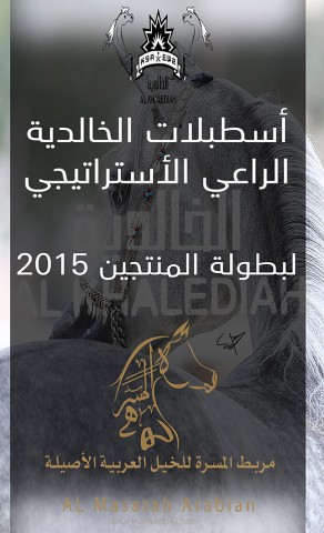 اسطبلات الخالدية الراعي الاستراتيجي لبطولة المنتجين ٢٠١٥