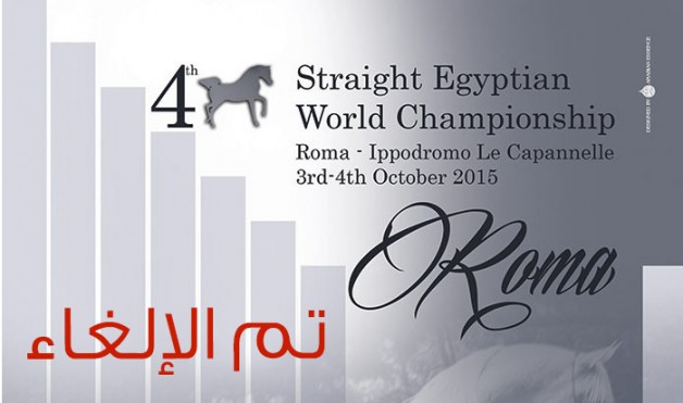 إلغاء إقامة بطولة العالم للسلالة المصرية الرابعة