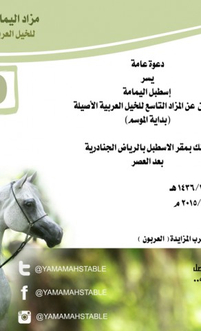 مزاد اليمامة التاسع للخيل العربية (بداية الموسم )
