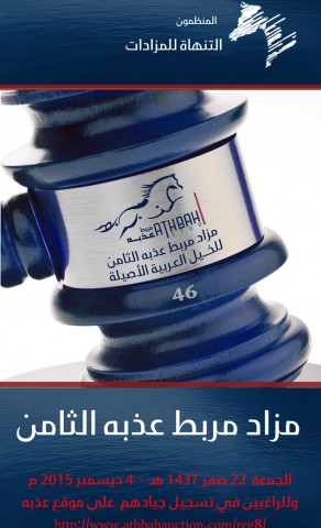 مزاد مربط عذبه الثامن للخيل العربية الأصيلة