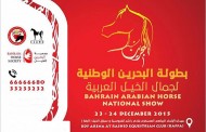 بطولة البحرين الوطنية لجمال الخيل العربية الأصيلة