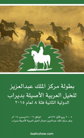 بطولة مركز الملك عبدالعزيز الدولية الثانية لجمال الخيل العربية الأصيلة