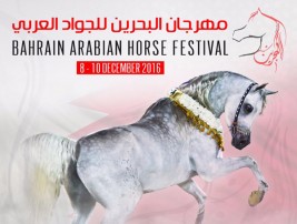 انطلاق مهرجان البحرين للجواد العربي في الثامن من ديسمبر الجاري