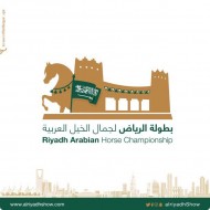 بدء التسجيل في بطولة الرياض لجمال الخيل العربية الأصيلة ٢٠١٨
