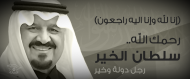 الأمير سلطان … رجل دولة وخير