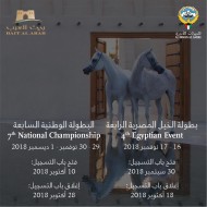 بيت العرب في الكويت يعلن عن بدء التسجيل ببطولة الخيل المصرية الرابعة والبطولة الوطنية ٢٠١٨