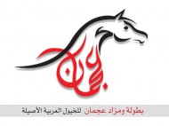 بطولة عجمان 2019  لجمال الخيول العربية تنطلق يوم الاربعاء المقبل – البرنامج
