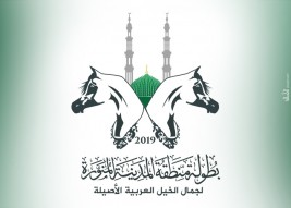 ثلاثة أيام متبقية على انتهاء التسجيل ببطولة المدينة المنورة لجمال الخيل العربية الأصيلة 2019