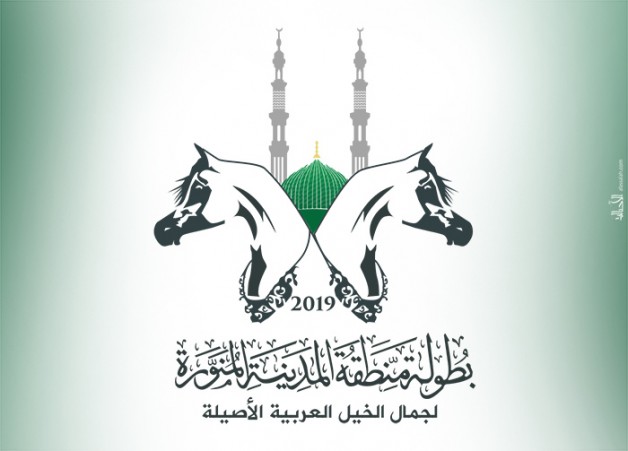 ثلاثة أيام متبقية على انتهاء التسجيل ببطولة المدينة المنورة لجمال الخيل العربية الأصيلة 2019