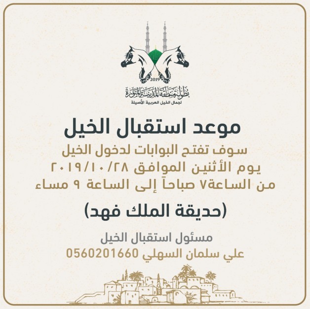 استقبال الخيول المشاركة في بطولة المدينة المنورة 2019 ابتدءا من اليوم