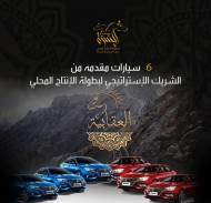 «العقابية» يضاعف جوائزه لبطولة الإنتاج المحلي بالطائف الى 6 سيارات