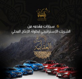 «العقابية» يضاعف جوائزه لبطولة الإنتاج المحلي بالطائف الى 6 سيارات