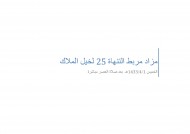 قائمة مزاد مربط التنهاة 25 لخيل الملاك