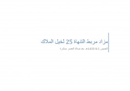 قائمة مزاد مربط التنهاة 25 لخيل الملاك