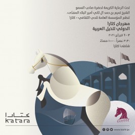 مهرجان كتارا الدولي للخيل العربية يقام في فبراير المقبل وبجوائز قيمتها 13 مليون ريال