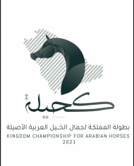 انطلاق بطولة المملكة لجمال الخيل العربية الأصيلة “كحيلة” .. الأربعاء المقبل