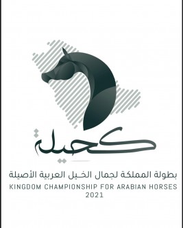 انطلاق بطولة المملكة لجمال الخيل العربية الأصيلة “كحيلة” .. الأربعاء المقبل