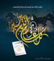 عيدكم مبارك .. وكل عام وأنتم بخير