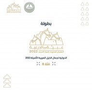 أمير الرياض يرعى إنطلاقة المهرجان السعودي للجواد العربي “عبية” ٢٠٢٢