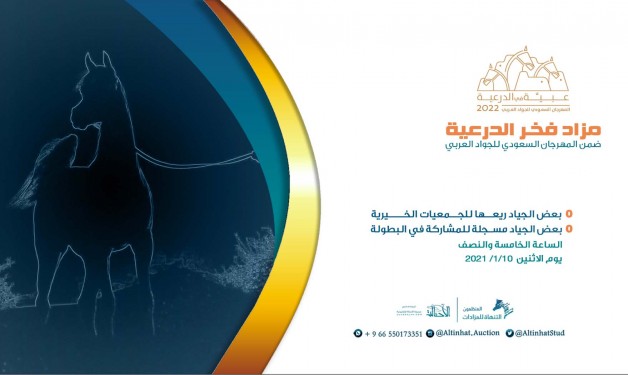 مزاد فخر الدرعية يوم الاثنين المقبل بمشاركة 40 خيلاً – قائمة الخيل