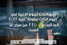 تأجيل الثلاثة أشوط الاخيرة في اليوم الثالث لبطولة “عبيه” الى الساعة 11:00  من صباح غد السبت