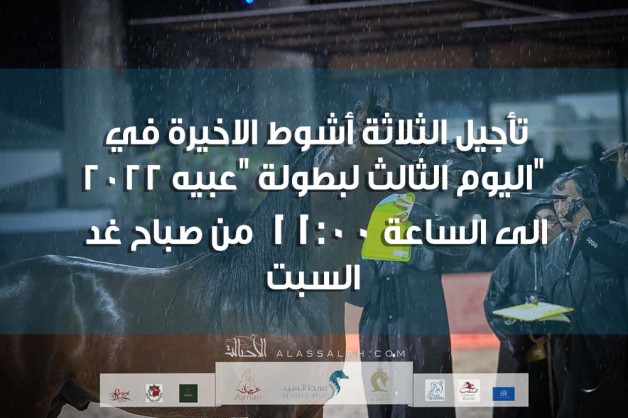 تأجيل الثلاثة أشوط الاخيرة في اليوم الثالث لبطولة “عبيه” الى الساعة 11:00  من صباح غد السبت